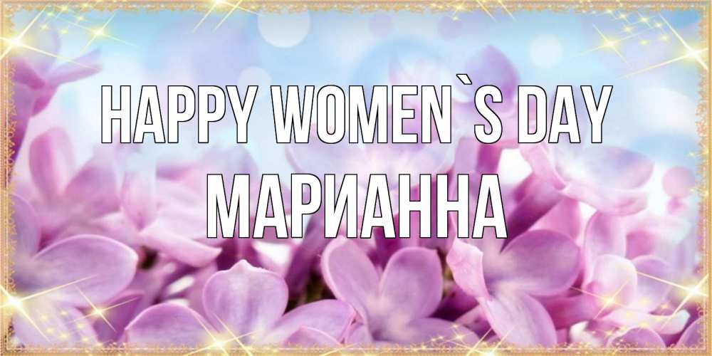 Greetings card с именем, Марианна happy women`s day открытка на международный женский день с цветами Greetings with text for free download 